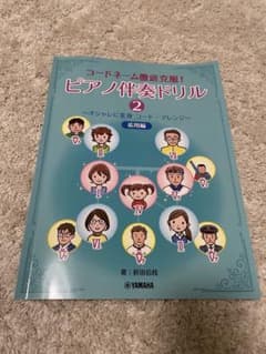 コードネーム徹底克服! ピアノ伴奏ドリル 2 ～オシャレに変身 コード・アレン…のサムネイル
