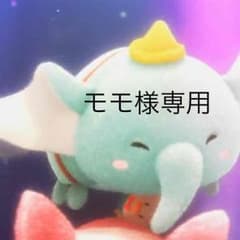 モモ様専用のサムネイル