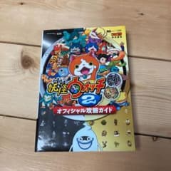 妖怪ウォッチ2元祖本家オフィシャル攻略ガイドのサムネイル