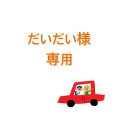 だいだい様専用のサムネイル