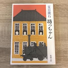 坊っちゃん 夏目漱石 新潮文庫のサムネイル