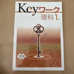 Keyワーク 理科 1年 大日本図書準拠のサムネイル