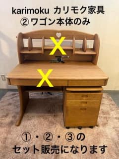 karimoku カリモク家具 未使用 ワゴン 学習机 無垢材 ①②③セット販売 