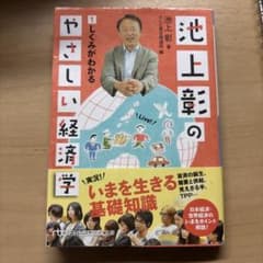 池上彰のやさしい経済学のサムネイル