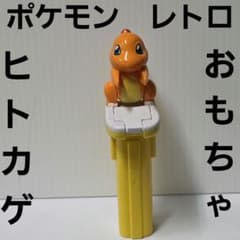 ポケモン ヒトカゲ おもちゃ フィギュア レトロ レア 昔 希少 グッズ