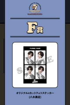 八木勇征 FANTASTICS 7th ロトF賞 - メルカリ