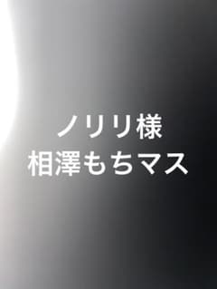 ノリリ様用バラ売りのサムネイル