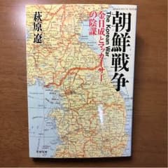 文春文庫 朝鮮戦争 金日成とマッカーサーの陰謀のサムネイル