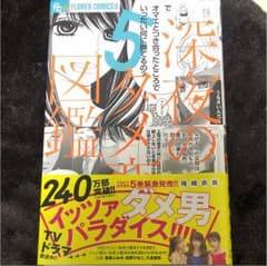深夜のダメ恋図鑑5のサムネイル