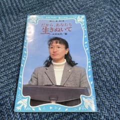だから、あなたも生きぬいて 大平光代 青い鳥文庫のサムネイル