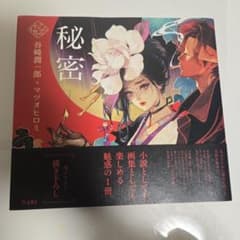 秘密 谷崎潤一郎 マツオヒロミ装画 乙女の本棚 立東舎 文学 イラスト集のサムネイル
