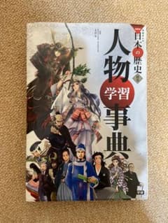 別巻 人物学習事典のサムネイル
