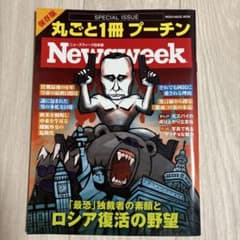 Newsweek日本版特別編集 丸ごと1冊プーチンのサムネイル