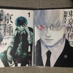 東京喰種 1巻と13巻 石田スイのサムネイル