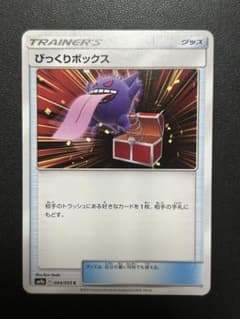びっくりボックス ナイトユニゾン 044/055 PSA8 ポケモンカード ポケモンカード びっくりボックス 044/055 ナイトユニゾン 2枚セット