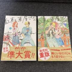自転車屋さんの高橋くん 1巻・2巻のサムネイル