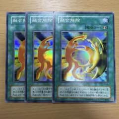 遊戯王 融合解除 3枚セット スーパーレア - メルカリ