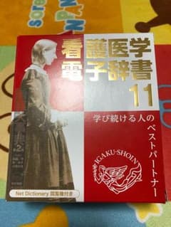 看護医学電子辞書11 医学書院 IS-N11000のサムネイル