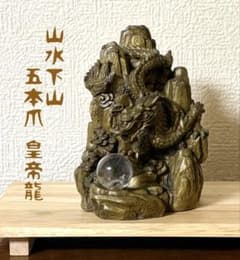 ⭐️10％off中‼️山水下山五本爪皇帝龍•水晶•タイガーアイ•紅水晶 台座