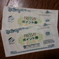 フレッセイのポイント券2枚のサムネイル