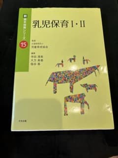 乳児保育Ⅰ・Ⅱ 新・基本保育シリーズ15 中央法規 児童育成協会 保育士 教科書のサムネイル