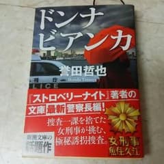 誉田哲也  ドンナビアンカ あなたが愛した記憶２冊のサムネイル