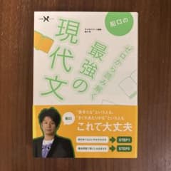 船口のゼロから読み解く最強の現代文のサムネイル