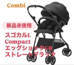 25年6月発売【新品未開封】コンビ スゴカルLコンパクト エッグショック 