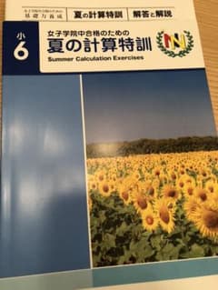 女子学院　夏の計算特訓のサムネイル