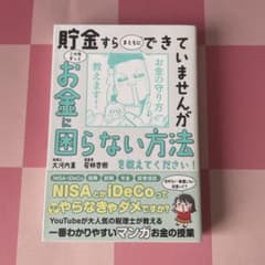 貯金すらまともにできていませんが この先ずっとお金に困らない方法を教えてくださ…のサムネイル