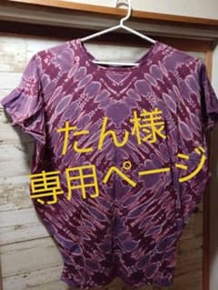 たん様専用ページのサムネイル