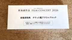 新海誠 FILM CONCERT 2026 アクリルブロック - メルカリ