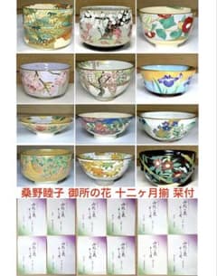 桑野むつ子 御所の花 十二ヶ月 京焼 茶碗 12点セット 栞付 抹茶碗