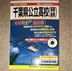 千葉県公立高校 4年間スーパー過去問 29年度版のサムネイル