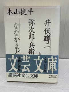 井伏鱒二 弥次郎兵衛 ななかまど 木山捷平 講談社文芸文庫