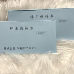 早稲田アカデミー　株主優待のサムネイル