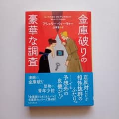 《アシュリー・ウィーヴァー》金庫破りの豪華な調査