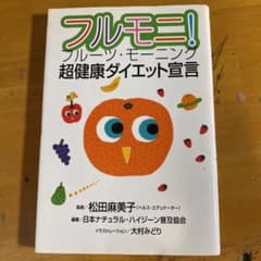 フルモニ!超健康ダイエット宣言 : フルーツ・モーニングのサムネイル