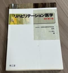 リハビリテーション医学 改訂第３版のサムネイル