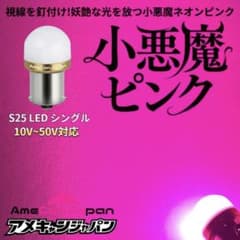 超爆光 小悪魔ピンク4個 24V S25 LED バスマーカー シャーシマーカー