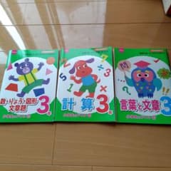 小学生のドリル 3年 3冊セット【未記入】のサムネイル