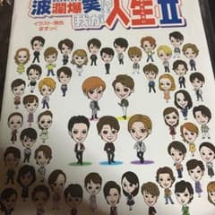 宝塚波瀾爆笑我が人生Ⅱのサムネイル