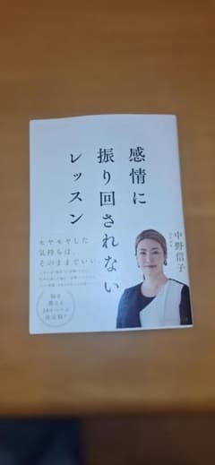 感情に振り回されないレッスン 中野信子のサムネイル