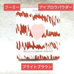 WHOMEE マルチアイブロウパウダー ブライトブラウンのサムネイル