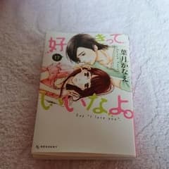 好きっていいなよ。17巻のサムネイル