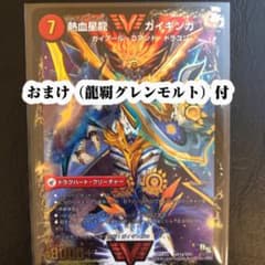 熱血星龍ガイギンガ（銀河大剣ガイハート）龍覇グレンモルト付きのサムネイル