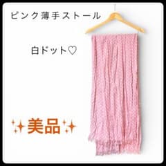 美品 ピンク 薄手 ストール 白ドット 水玉 お出かけのサムネイル