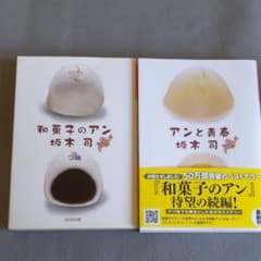 和菓子のアン、アンと青春 坂木司 ２冊 セットのサムネイル