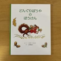 どんぐりぼうやのぼうけん 絵本 エルサ・ベスコフのサムネイル