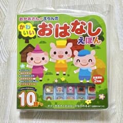 【新品】【絵本】【音出る】かわいいおはなしえほんのサムネイル